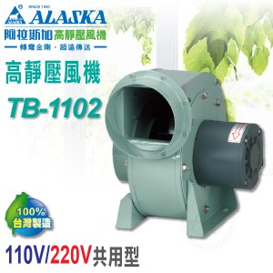 阿拉斯加《TB-1102》110V/220V共用型 高靜壓風機 低噪音