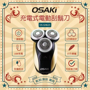 OSAKI充電式電動刮鬍刀OS-GH623
