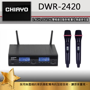 CHIAYO DWR-2420 無線麥克風2.4G
