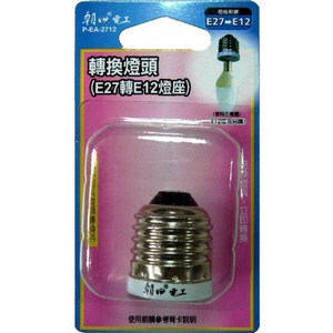 E27燈頭轉換E12燈座