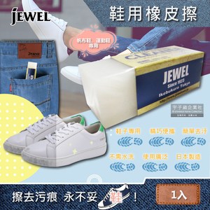 【日本Jewel】去污便携式鞋子專用橡皮擦(5.9x2x2.1cm)1入