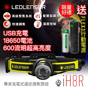 德國LED LENSER iH8R工業用充電式伸縮調焦頭燈/贈行動電源
