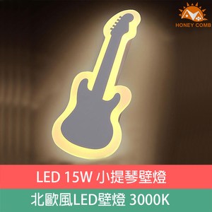 HONEY COMB LED 15W電吉他壁燈 TA8225