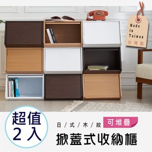 【品質嚴選】MIT台灣製造-掀蓋式收納櫃(2入)-可堆疊/展示櫃/書櫃原木+白色