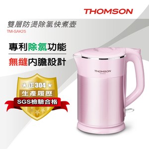 【THOMSON】雙層防燙除氯快煮壺TM-SAK25