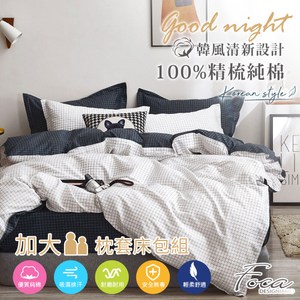 【FOCA純真年代白】加大 韓風設計100%精梳純棉三件式薄枕套床包組加大