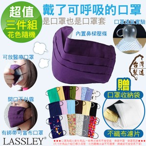 【LASSLEY】(三入)多功能純棉布口罩/口罩套(台灣製 贈口罩收納袋&濾片)