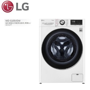 LG 10.5公斤滾筒洗衣機(蒸洗脫烘)蒸氣洗衣機WD-S105VDW