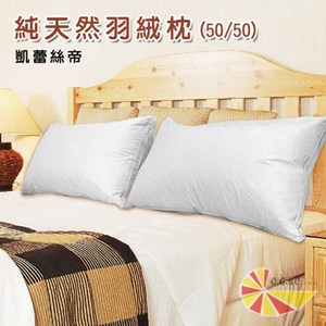 【凱蕾絲帝】台灣製造貴族級50/50立體純棉羽絨枕(1入)