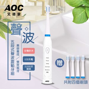 AOC艾德蒙 聲波五段式充電智慧電動牙刷。附贈4個刷頭/三色任選白色