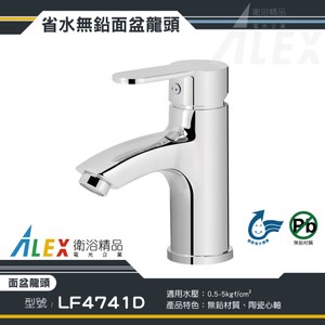 ALEX 電光 無鉛級 面盆龍頭 LF4741D
