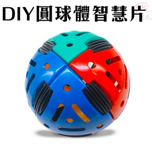 金德恩 台灣製造 DIY潛能開發3Q圓球體智慧片/組裝/拼圖
