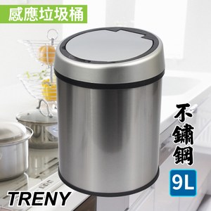 TRENY感應垃圾桶-不鏽鋼9L