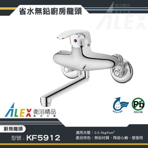 ALEX 電光 無鉛級 廚房龍頭 KF5912