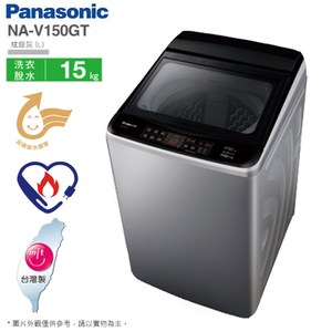 國際牌15kg變頻直立式洗衣機 NA-V150GT~含基本安裝