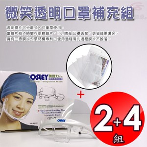 金德恩 台灣製造 奧世力2盒微笑透明口罩10入盒+4包補充膠片10入包組