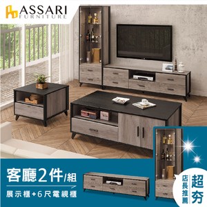 ASSARI-古橡木客廳組二件組(展示櫃+6尺電視櫃)