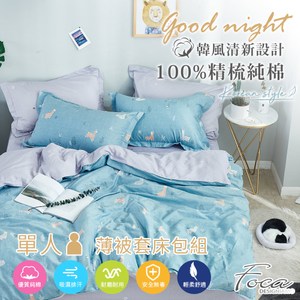【FOCA-別跑!草尼馬】單人-韓風100%精梳棉三件式薄被套床包組