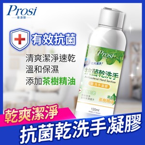 【Prosi普洛斯】抗菌乾洗手凝膠(茶樹添加)120mlx10入