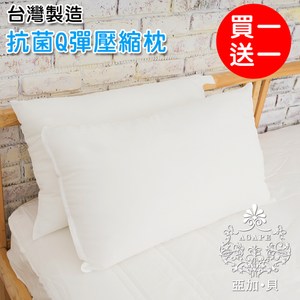 AGAPE 亞加.貝《買一送一》英國品牌抗菌Q彈壓縮枕 台灣製造可水洗