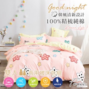 【FOCA閃亮星】雙人 韓風設計100%精梳純棉四件式兩用被床包組雙人
