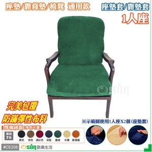 【Osun】厚棉絨款-1人座防螨彈性沙發座墊套 / 靠墊套 (1件組)墨綠色
