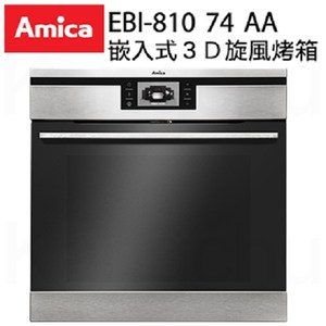 【Amica】波蘭進口 崁入式66公升3D旋風烤箱EBI-810 74