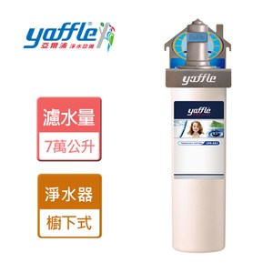 【yaffle】日本系列家用生飲淨水器-WF-613-櫥下型