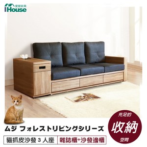 IHouse-無印風森活系列 貓抓皮沙發 3人座 (雜誌櫃+雅芳邊櫃)梧桐