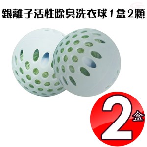 金德恩 台灣製造 2盒銀離子活性除臭洗衣球1盒2顆/SGS/Ag+組