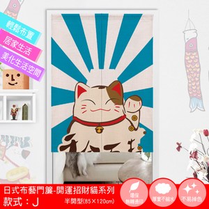 【好物良品】日式布藝門簾-開運招財貓系列-J款_85×120cmJ款