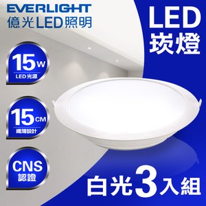 【Everlight億光】星河LED崁燈15CM/15W/白光-3入組