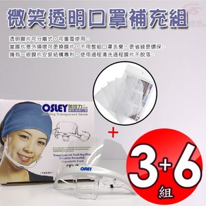 金德恩 台灣製造 奧世力3盒微笑透明口罩10入盒+6包補充膠片10入包組