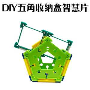 金德恩 台灣製造 DIY潛能開發3Q五角形收納盒慧片/組裝/拼圖