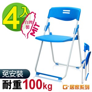 G+居家 MIT 輕便合椅-藍 4入組(折疊椅/餐椅/塑鋼椅/會議椅)