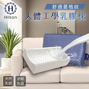 【Hilton 希爾頓】藍舍莊園。舒眠深度人體工學天然乳膠枕