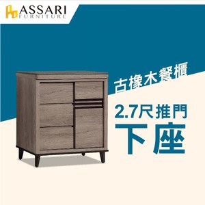 ASSARI-古橡木2.7尺推門餐櫃下座(81x42x85)