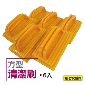 【VICTORY】方型清潔刷(6入組) #1030001