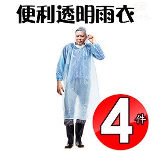金德恩 達新牌 4件輕便型透明雨衣one size/隨機色組