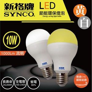 新格牌LED10W節能環保燈泡 (白/黃光)黃光