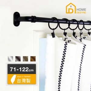 【Home Desyne】台灣製工業風伸縮窗簾桿套組71-122cm質感黑