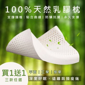 【艾倫生活家】100%天然乳膠枕二入(三款任選)平面乳膠枕X2