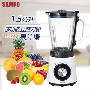 【SAMPO聲寶】 多功能立體刀頭果汁機 KJ-SD15G