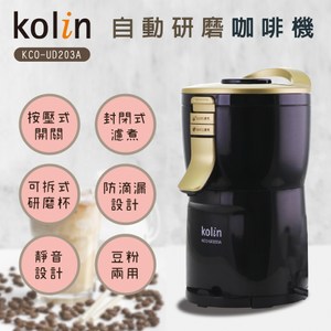 歌林kolin自動研磨咖啡機KCO-UD203A