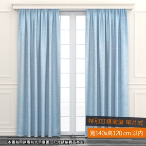 EZSO 藍意遮光特別訂購窗簾 單片式 寬140x高120cm以內